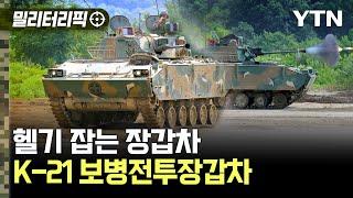 [밀리터리픽] 헬기 잡는 장갑차..K-21 보병전투장갑차 #K21 #보병전투장갑차 #레드백 / YTN