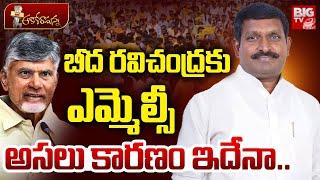 బీద రవిచంద్ర కు ఎమ్మెల్సీ అసలు కారణం ఇదేనా.. | Reasons Behind On Beeda Ravichandra Yadav MLC Ticket