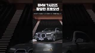 bmw 7시리즈 초강력황당한 SALE 놀란 허프로 구매했다 #shorts