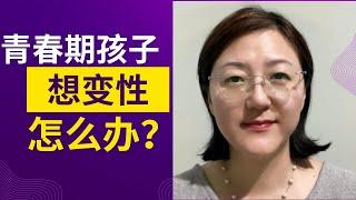 青春期孩子想变性，家长怎么办？