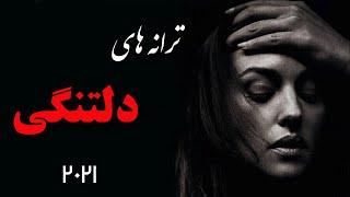 Persian Love Music| Sad Love Songs |ترانه های عاشقانه غمگین برای دلتنگی ها