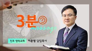 3분 설교 │ 이준영 목사 │[교회를 사랑하는 법]-Ⅱ: 피로 사신 교회를 귀하게 여기라 │사도행전 20:26∼28 │ 2025.6.8. │