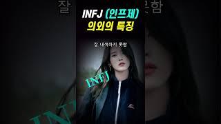 INFJ 의외의 성격특징 3가지 | 인프제 특징