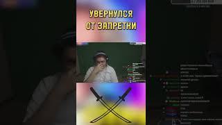 УВЕРНУЛСЯ ОТ ЗАПРЕТКИ