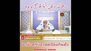 อาม้าลกับอายัตป้องกันตัว | BerAmal Dengan Ayat Pagar Diri | Baba Haji Wan Ismail Sepanjang