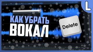 Как Убрать Вокал Из Песни | Как Сделать Минусовку