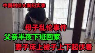 中国刑侦大案纪实录，男人下班回家，看到妻子的被子上下起伏着