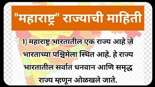 महाराष्ट्र राज्याची सविस्तर माहिती || Maharashtra State Full Information In Marathi ||