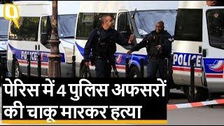 Paris Attack: पेरिस में पुलिस हेडक्वार्टर में चाकू से हमला | Quint Hindi