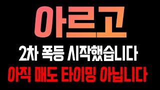 [아르고 코인전망] 2차 폭등 시작했습니다! 아직 매도 타이밍 아닙니다!!