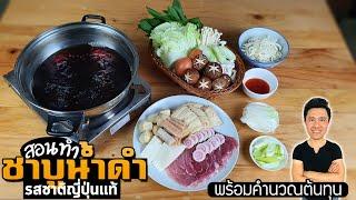 สอนทำชาบูน้ำดำรสชาติญี่ปุ่นแท้ | เชฟขวัญ