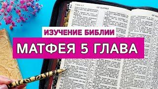 Изучение Библии | РАЗБОР Матфея 5  Нагорная проповедь | Часть 1