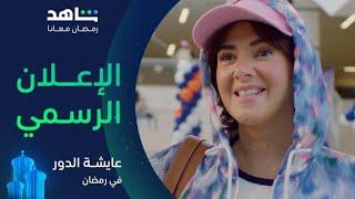 مسلسل عايشة الدور      |        الإعلان التشويقي       |       يعرض في رمضان