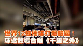 世界12強棒球打爆韓國！球迷散場合唱《千里之外》