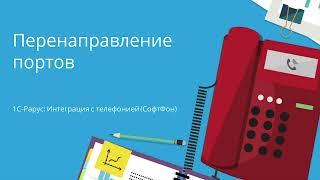 1C:Рарус Интеграция с телефонией (СофтФон). Перенаправление портов.