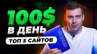 5 ЛУЧШИХ Сайтов для Заработка Денег в Интернете | Сайты для Заработка на Фриланс | #фриланс