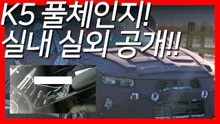 K5 풀체인지 실내 실외 디자인 포착!!