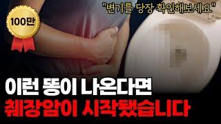 똥 모양이 이렇다면 췌장암 일 수 있습니다!! 바로 병원에 가세요! [췌장암 전조증상]