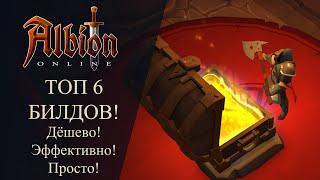 Albion online : ТОП 6 БИЛДОВ для ФАРМА! Дёшево! Эффективно! Просто! - Для Новичков