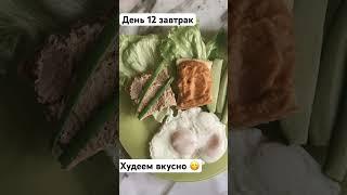 12.05.24 завтрак худеем  без ограничений. #менюнадень #мышление #худеемвместе #большойвес
