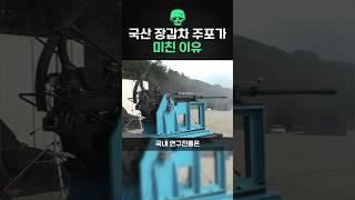 국산 장갑차 주포가 진짜 미친 이유