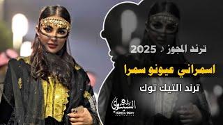 ترند المجوز | اسمراني عيونو سمرا || اغاني تيك توك 2025| #مطلوبه بشده عند الكل |محمد الامير #اكسبلور