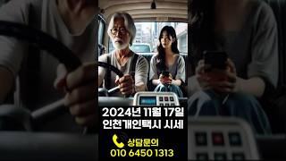 2024년 11월 17일 인천개인택시 시세 입니다. #개인택시 #개인택시시세 #개인택시면허 #인천 #인천개인택시시세 #인천개인택시