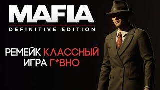 MAFIA: DEFINITIVE EDITION - ОБЗОР ИГРЫ | ОТЛИЧНЫЙ РЕМЕЙК СЛАБОЙ ИГРЫ