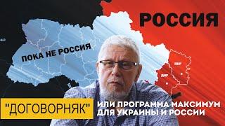 "ДОГОВОРНЯК" ИЛИ ПРОГРАММА МАКСИМУМ ДЛЯ УКРАИНЫ И РОССИИ. СЕРГЕЙ ПЕРЕСЛЕГИН