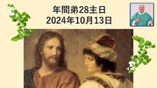 年間第28主日　　2024年10月13日　　説教