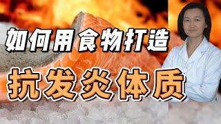 如何有效抗发炎？利用饮食打造抗发炎体质。10种抗炎食物，6类发炎的食物。