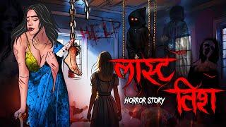 Last wish | सच्ची कहानी | Bhoot | Horror story | Devil Shop | Horror Cartoon | Animated Horror