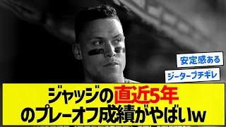 【恒例行事】ジャッジの直近5年のプレーオフ成績がやばいｗ【5chまとめ】