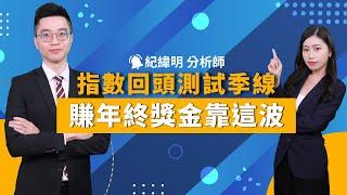 【股市新紀元】20241126／指數回頭測試季線 賺年終獎金靠這波 和大 高峰 穎漢 直得 羅昇 伯特光 IET-KY 環科 友威科