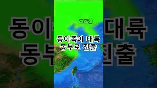 고조선 대륙 동부 진출 #단군 #고조선