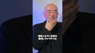 すぐ佐賀を差別しちゃう #外山恒一