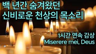 [가톨릭 성가] 1시간 연속감상 | 주여, 저를 불쌍히 여기소서 | Miserere mei, Deus (미제레레) - Allegri