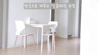 당근으로 그릇 비우고 깔끔해진 부엌, 미니멀라이프