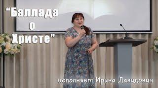 "Баллада о Христе" исполняет Ирина Давидович