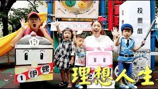 100種理想【理想八點檔—理想人生】feat. 法務部