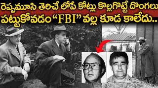 రెప్పమూసి తెరిసేలోపు కోట్లు కొట్టేశారు.. | Intellegent Robbery FBI Files | voice of venkat | TT