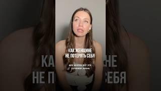 Как женщине не потерять себя #женскаяэнергия #квантовый_скачок