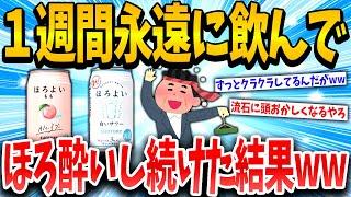 【2ch面白いスレ】常にほろ酔い状態で1週間生活してみた結果www【ゆっくり解説】