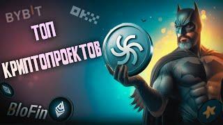 Топ криптопроектов! Major, Paws, Tiny Verse, листинги и биржи: что выбрать сегодня?