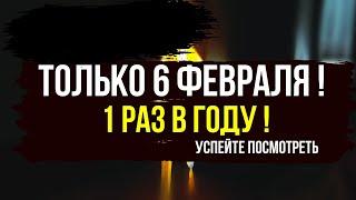 ТОЛЬКО 6 ФЕВРАЛЯ 1 РАЗ В ГОДУ!! - Избавьтесь от негатива и откройте путь к счастью!