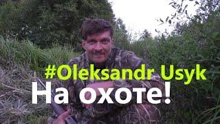 Exclusive  Oleksandr Usyk 2020 | Александр Усик на охоте  Олександр Усик на полюванні | Фауна