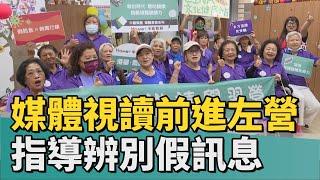 媒體視讀| 中嘉寬頻港都 慶聯前進文健站 辨別假訊息