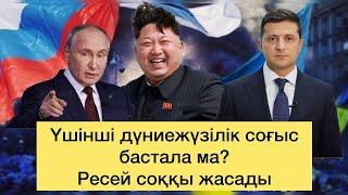 Ядролық соғыс бастала ма? Украинаға тұңғыш рет мұндай зымыран атты! Ақорда не істемек?