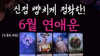 6월 연애운 신점 뺨치게 정확한!!