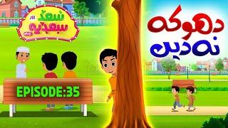 Saad Aur Sadia Cartoon Series Ep 35 | Dhoka Na Dain | 2D Cartoon for Kids | Kids Madani Channel